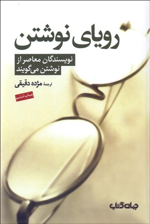 تصویر  روياي نوشتن (نويسندگان معاصر از نوشتن مي‌گويند)