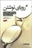 تصویر  روياي نوشتن (نويسندگان معاصر از نوشتن مي‌گويند)
