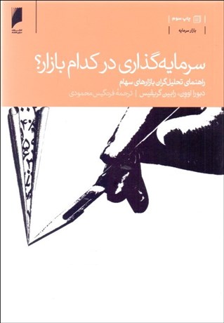 تصویر  سرمايه‌گذاري در كدام بازار (راهنماي تحليل‌گران بازارهاي سهام)