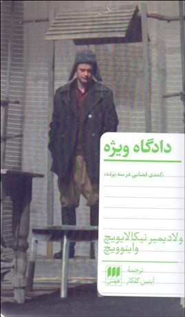تصویر  دادگاه ويژه (كمدي قضايي در سه پرده)(نمايشنامه)