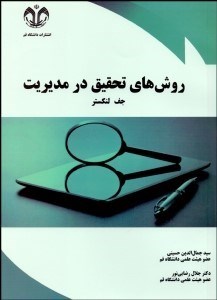 تصویر  روش‌هاي تحقيق در مديريت