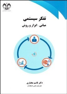 تصویر  تفكر سيستمي (مباني ابزار و روش)