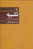تصویر  تشبيه (تطور تحليل و نقد)