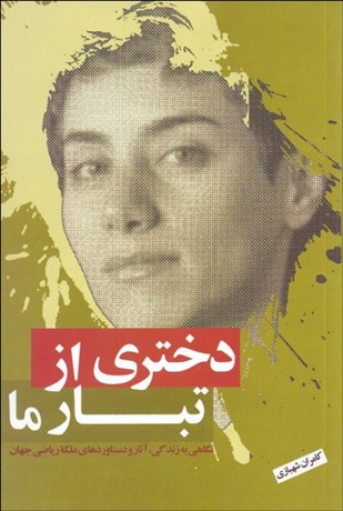 تصویر  دختري از تبار ما (نگاهي به زندگي آثار و دستاوردهاي ملكه رياضي جهان)