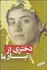 تصویر  دختري از تبار ما (نگاهي به زندگي آثار و دستاوردهاي ملكه رياضي جهان)