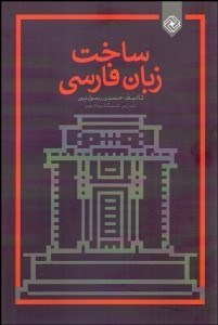تصویر  ساخت زبان فارسي