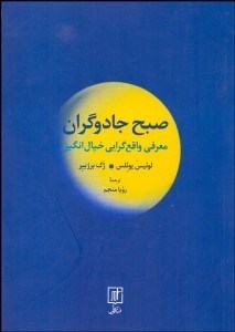 تصویر  صبح جادوگران (معرفي واقع‌گرايي خيال‌انگيز)