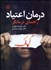 تصویر  درمان اعتياد (راهنماي درمانگر)