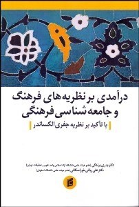تصویر  درآمدي بر نظريه‌هاي فرهنگ و جامعه‌شناسي فرهنگي (با تاكيد بر نظريه جفري الكساندر)