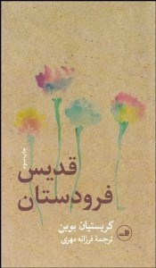 تصویر  قديس فرودستان