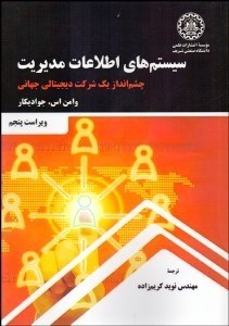 تصویر  سيستم‌هاي اطلاعات مديريت (چشم‌انداز يك شركت ديجيتالي جهاني)