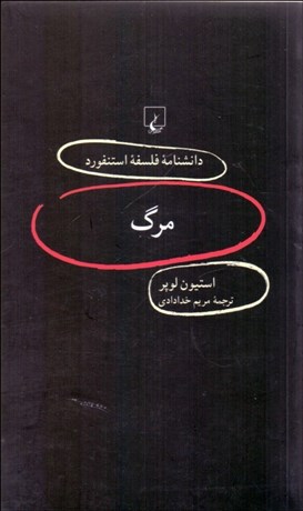 تصویر  مرگ (دانش‌نامه فلسفه استنفورد 87)