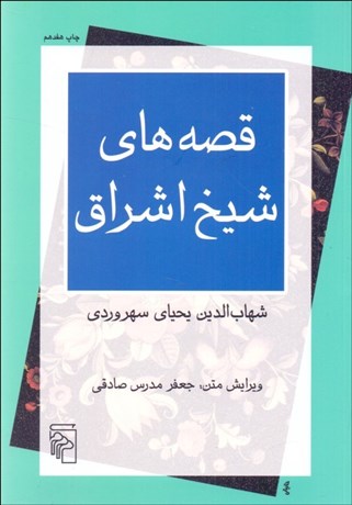 تصویر  قصه‌هاي شيخ اشراق (مجموعه بازخواني متون)