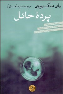 تصویر  پرده حائل