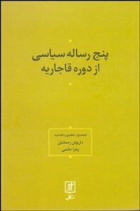 تصویر  پنج رساله سياسي از دوره قاجاريه