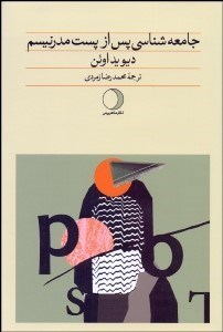 تصویر  جامعه‌شناسي پس از پست‌مدرنيسم