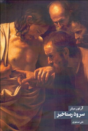 تصویر  سرود رستاخيز (نمايشنامه)