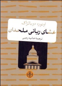 تصویر  عشاي رباني ملحدان