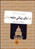 تصویر  عشاي رباني ملحدان