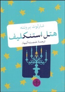 تصویر  هتل استنكليف
