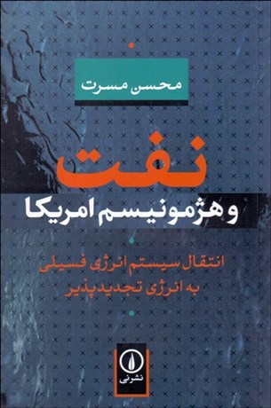 تصویر  نفت و هژمونيسم امريكا (انتقال سيستم انرژي فسيلي به انرژي تجديدپذير)