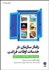 تصویر  رفتار سازمان در خدمات اوقات فراغت (ميهمان‌نوازي اوقات فراغت و گردشگري)