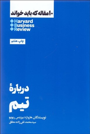 تصویر  درباره تيم (10 مقاله هاروارد كه بايد خواند)