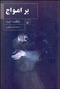 تصویر  بر امواج