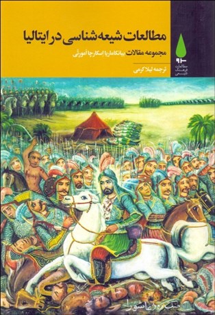 تصویر  مطالعات شيعه‌شناسي در ايتاليا