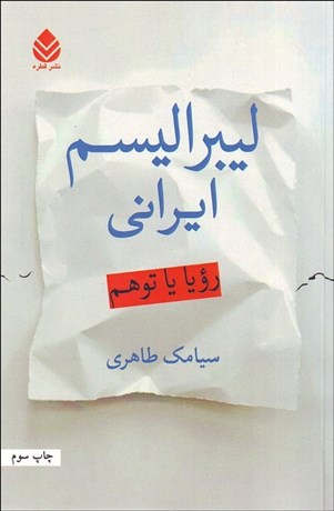 تصویر  ليبراليسم ايراني (رويا يا توهم)