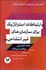 تصویر  ارتباطات استراتژيك براي سازمان‌هاي غيرانتفاعي