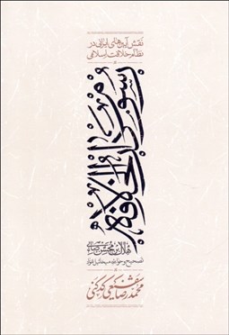 تصویر  رسوم دارالخلافه (نقش آيين‌هاي ايراني در خلافت اسلامي)