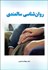 تصویر  روانشناسي سالمندي