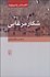 تصویر  شكار مرغابي