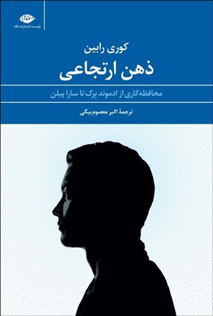 تصویر  ذهن ارتجاعي (محافظه‌كاري از ادموند برك تا سارا پيلن)
