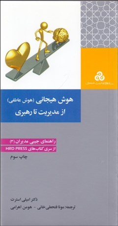 تصویر  هوش هيجاني (هوش عاطفي) از مديريت تا رهبري