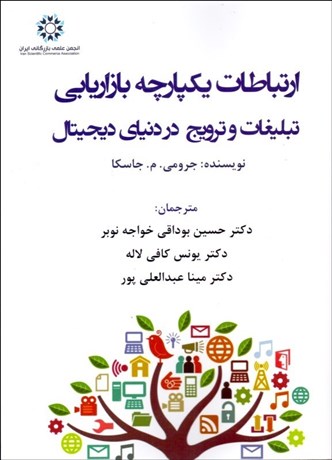 تصویر  ارتباطات يكپارچه بازاريابي (تبليغ و ترويج در دنياي ديجيتال)