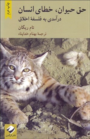 تصویر  حق حيوان خطاي انسان (درآمدي به فلسفه اخلاق)