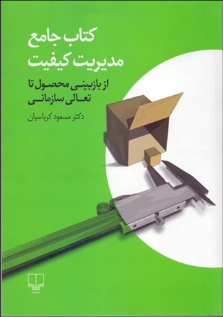 تصویر  كتاب جامع مديريت كيفيت (از بازبيني محصول تا تعالي سازماني)