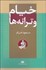تصویر  خيام و ترانه‌ها