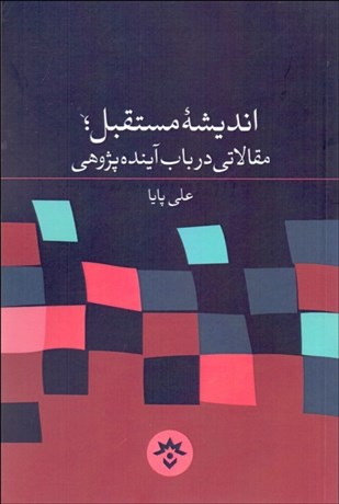 تصویر  انديشه مستقبل (مقالاتي در باب آينده‌پژوهي)