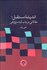 تصویر  انديشه مستقبل (مقالاتي در باب آينده‌پژوهي)