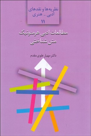 تصویر  مطالعات ادبي هرمنوتيك متن‌شناختي