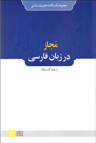 تصویر  مجاز در زبان فارسي
