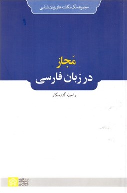 تصویر  دستور زبان فارسي باستان