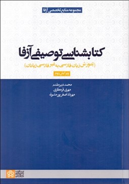 تصویر  كتاب‌شناسي توصيفي آزفا (آموزش زبان فارسي به غير فارسي زبانان)