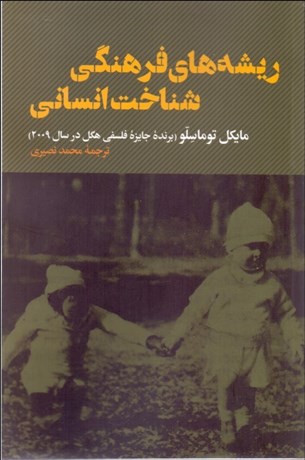 تصویر  ريشه‌هاي فرهنگي شناخت انساني
