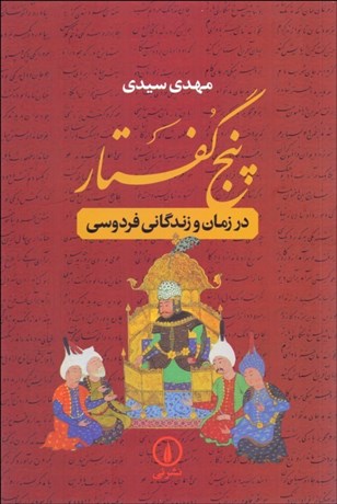 تصویر  پنج گفتار در زمان و زندگاني فردوسي