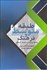 تصویر  طبقه متوسط و فرهنگ (مطالعه سرمايه و سياست فرهنگي در جمهوري اسلامي ايران)