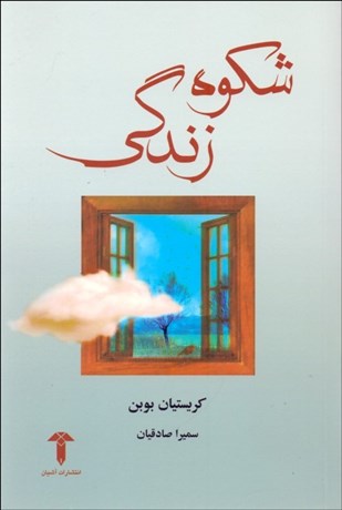 تصویر  شكوه زندگي